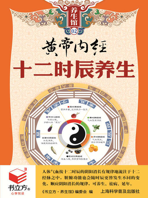 Title details for 黄帝内经十二时辰养生（书立方养生馆） by 《书立方·养生馆》编委会 - Available